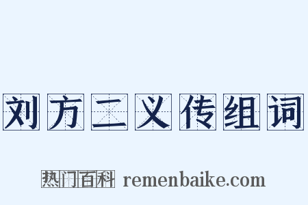 刘方二义传组词是什么意思的图片
